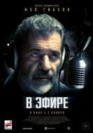 Постер В эфире (2022)