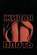 Постер Живая плоть (1997)