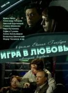 Постер Игра в любовь (2000)