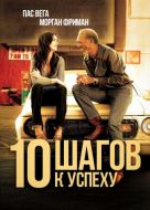 Постер 10 шагов к успеху (2006)