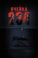 Постер Ячейка 234 (2023)