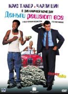 Постер Деньги решают все (1997)