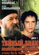 Постер Тайный знак (2001)