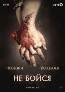 Постер Не бойся (2020)