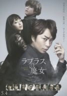 Постер Ведьма Лапласа (2018)