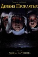 Постер Деревня проклятых (1995)