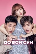 Постер Силачка До Бон Сун (2017)
