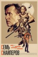 Постер Семь снайперов (2026)