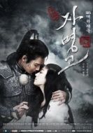 Постер Принцесса Чамён (2009)