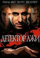 Постер Детектор лжи (1997)