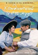 Постер Кандинский и его муза (2024)