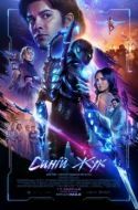 Постер Синий Жук (2023)