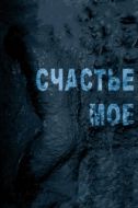Постер Счастье мое (2010)