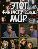 Постер Этот фантастический мир (1979)