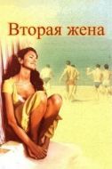 Постер Вторая жена (2021)
