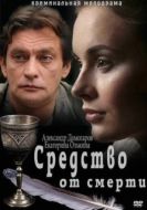 Постер Средство от смерти (2012)
