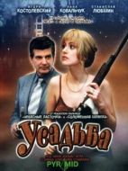 Постер Усадьба (2004)