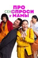 Постер Про секс спроси у мамы (2024)