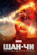 Постер Шан-Чи и легенда десяти колец (2021)