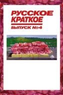 Постер Русское краткое. Выпуск 4 (2019)