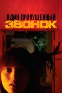 Постер Один пропущенный звонок (2003)