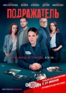 Постер Подражатель (2020)