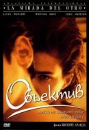 Постер Объектив (1998)