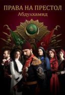 Постер Права на престол Абдулхамид (2017)