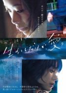 Постер Просто живи. Любовь (2018)