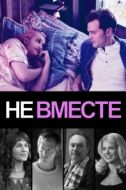Постер Не вместе (2017)