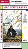 Постер Утро понедельника (2002)