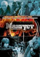 Постер Мангуст (2003)