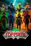 Постер Гормити: Новая эра (2024)