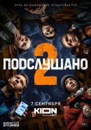 Постер Подслушано (2021)