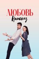 Постер Любовь напоказ (2019)