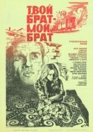 Постер Твой брат - мой брат (1986)