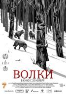 Постер Волки (2025)