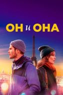 Постер Он и она (2019)