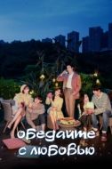 Постер Обедайте с любовью (2022)