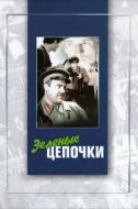 Постер Зеленые цепочки (1970)