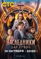 Постер Наследники. Дар крови (2024)