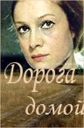 Постер Дорога домой (1970)