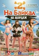 Постер На Байкал 2: На абордаж (2012)