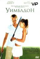 Постер Уимблдон (2004)