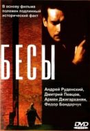Постер Бесы (1992)