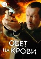 Постер Кровавый пакт (2017)