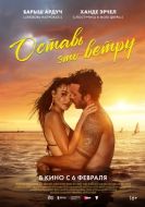 Постер Оставь это ветру (2025)