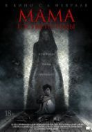 Постер Мама: Гостья из тьмы (2019)
