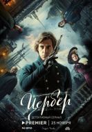 Постер Цербер (2023)