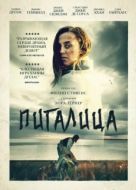 Постер Пигалица  (2021)